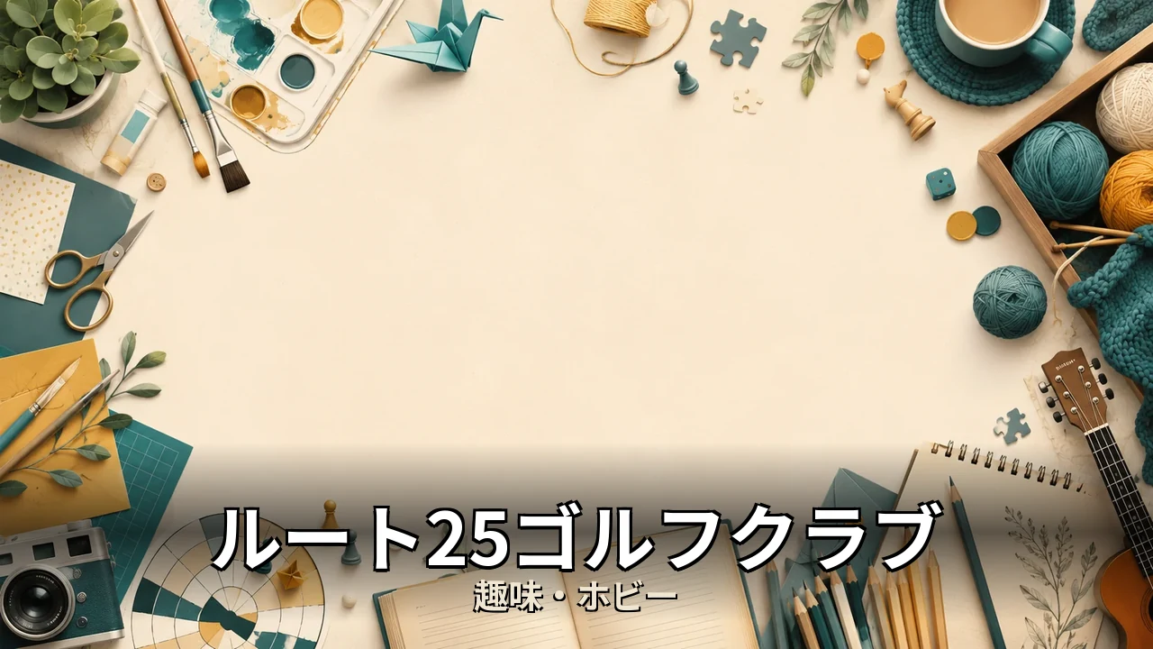 ルート25ゴルフクラブ レビュー｜評判・解約・向かない人を本音で解説