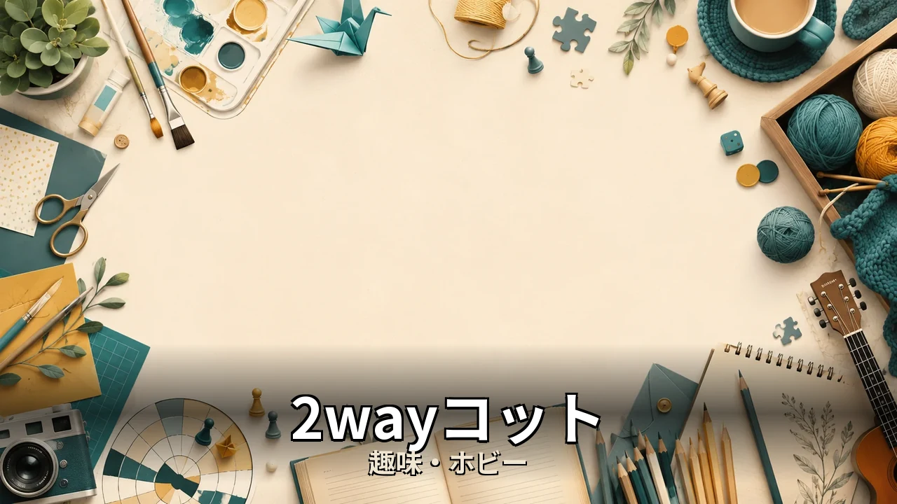 2wayコット おすすめ｜評判・解約・向かない人を本音で解説