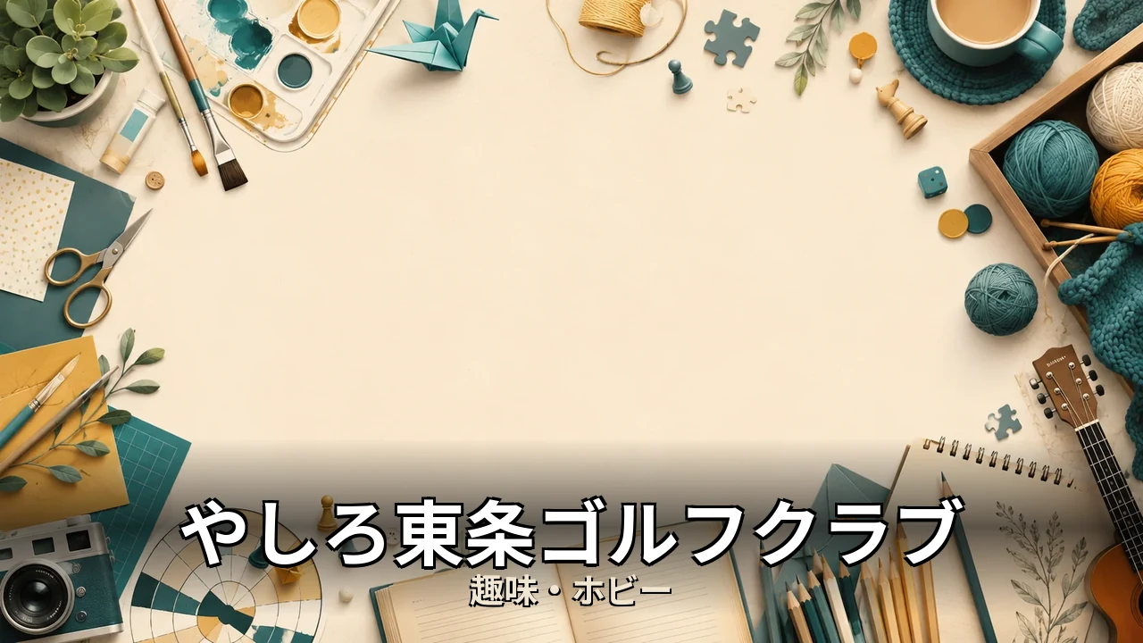 やしろ東条ゴルフクラブ レビュー｜評判・解約・向かない人を本音で解説