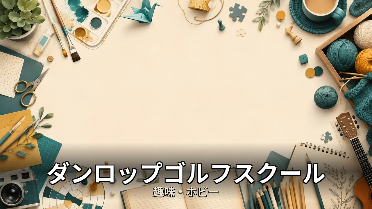 ダンロップゴルフスクール レビュー｜評判・解約・向かない人を本音で解説