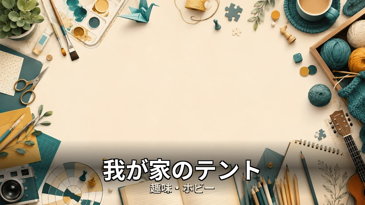 我が家のテント デメリット｜評判・解約・向かない人を本音で解説