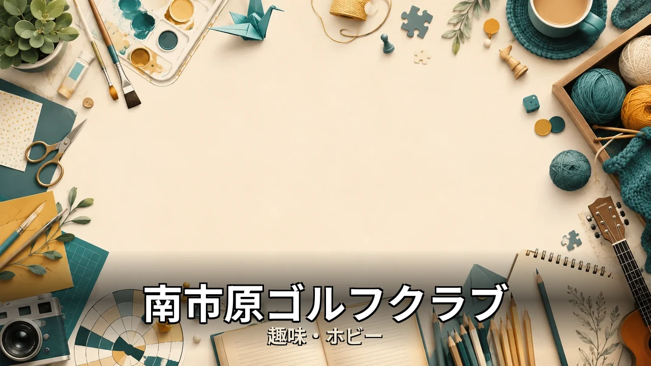 南市原ゴルフクラブ 口コミ｜評判・解約・向かない人を本音で解説