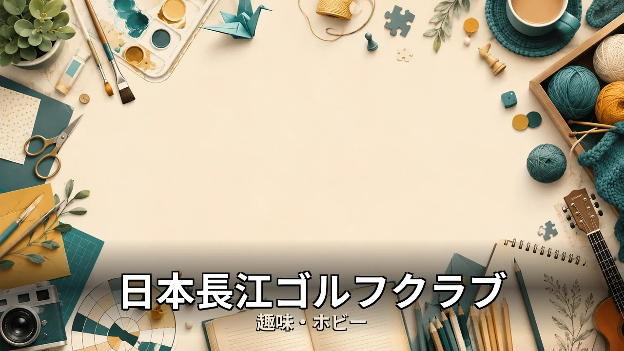 日本長江ゴルフクラブ 評判｜評判・解約・向かない人を本音で解説