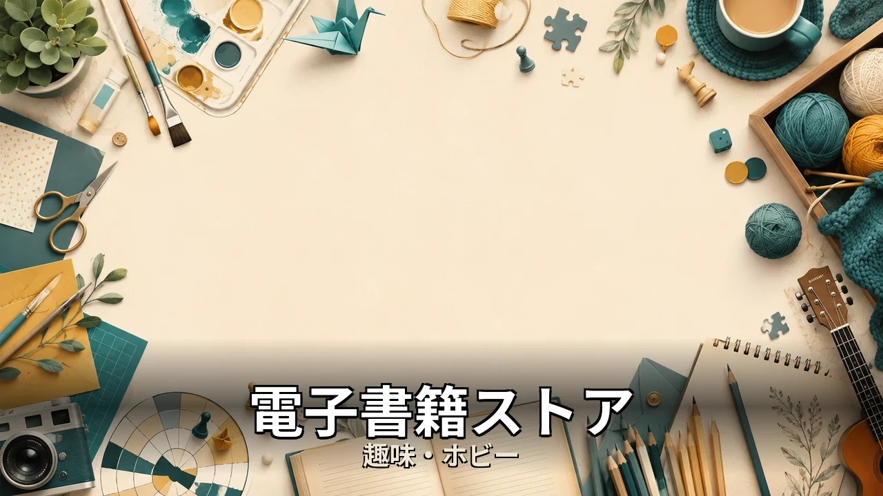電子書籍ストア 解約｜評判・解約・向かない人を本音で解説